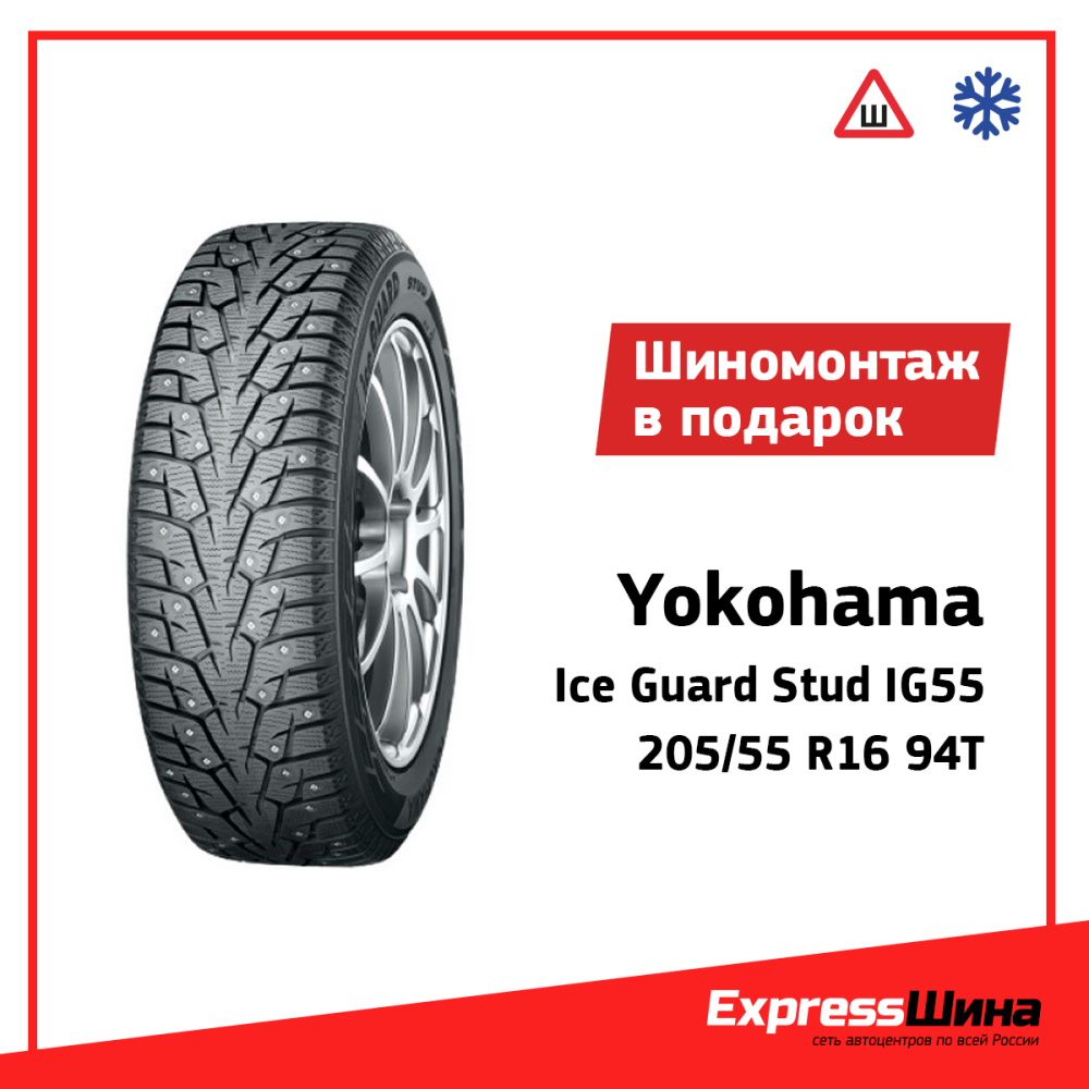 Легковая шина Yokohama Ice Guard Stud IG55 205/55 R16 94T